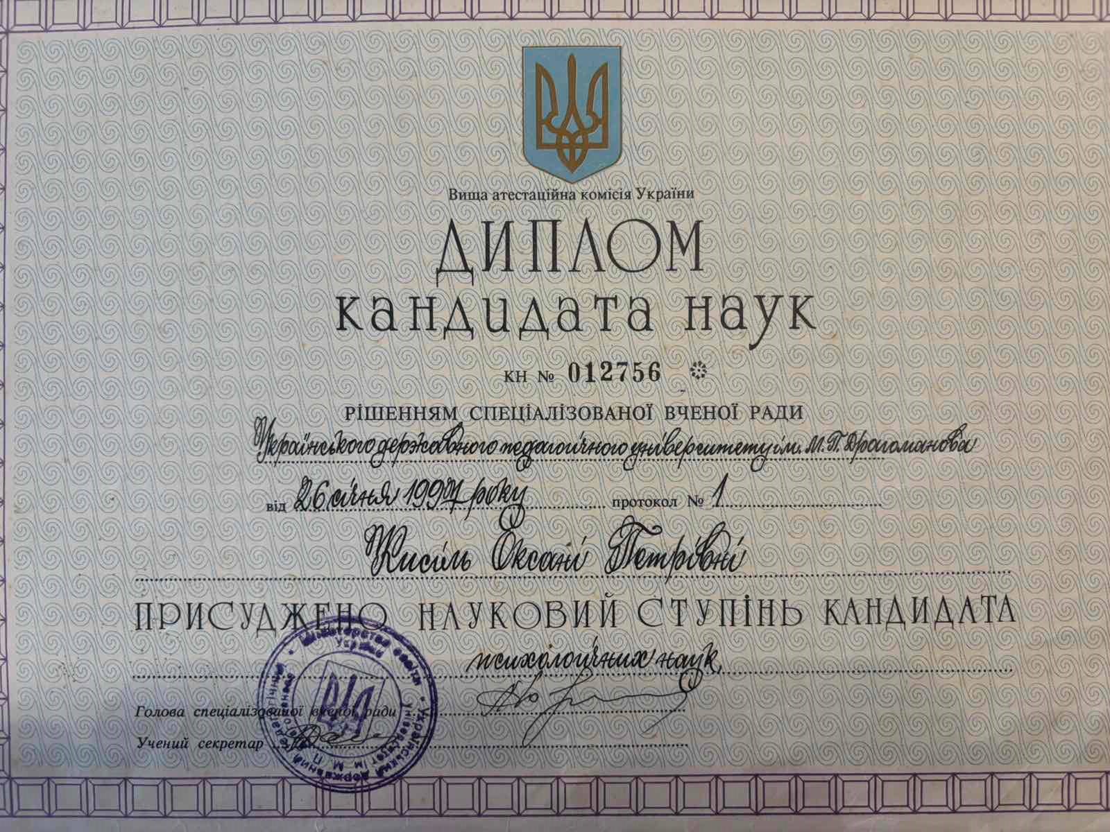 Кандидат психологічних наук